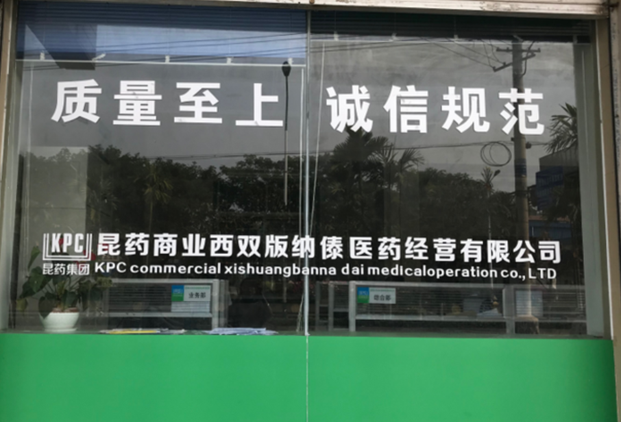 昆药商业西双版纳傣医药经营有限公司