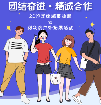 团结奋进|精诚合作—2019年终端事业部&利众院户外拓展活动