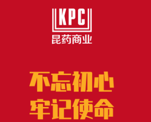 不忘初心•牢记使命 —记昆药商业党支部党建活动会泽行