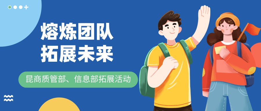 熔炼团队，拓展未来—昆商质管部、信息部拓展活动