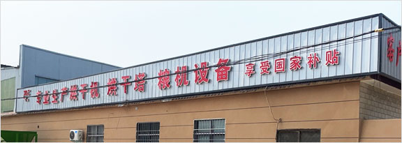 河南拓鑫現代農機裝備有限公司,糧食烘干塔